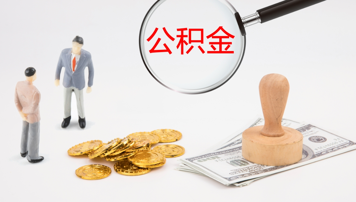 弥勒离职半年之后公积金怎么取（离职半年了公积金能取出来吗）