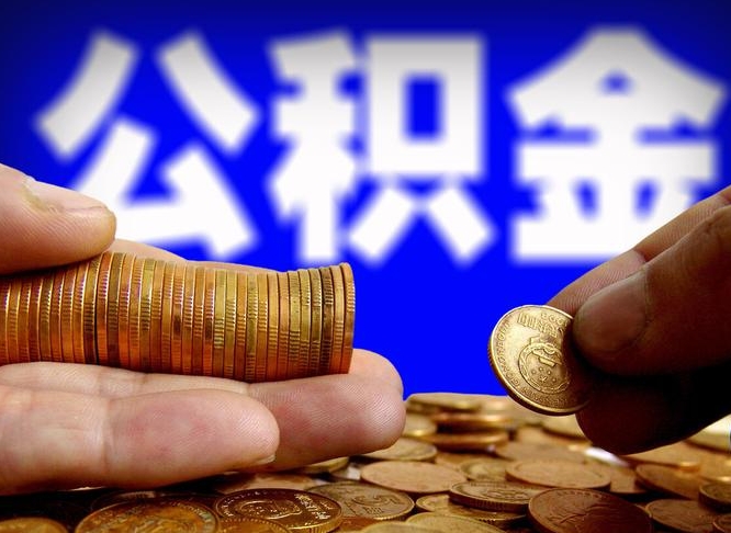 弥勒如何把封存在职公积金全部取来（怎么将封存的公积金取出）